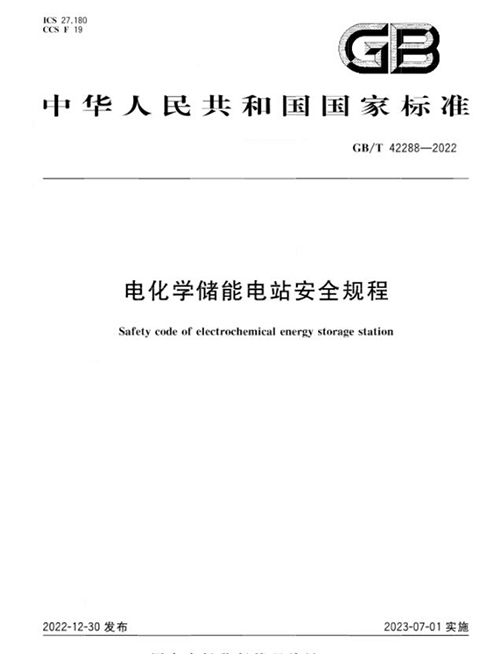 電化學儲能電站安全規(guī)程